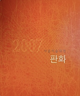The Seoul Art Exhibition 2007-Printmaking. Seoul Museum Art. 6.8-7.1 2007. KOREA.